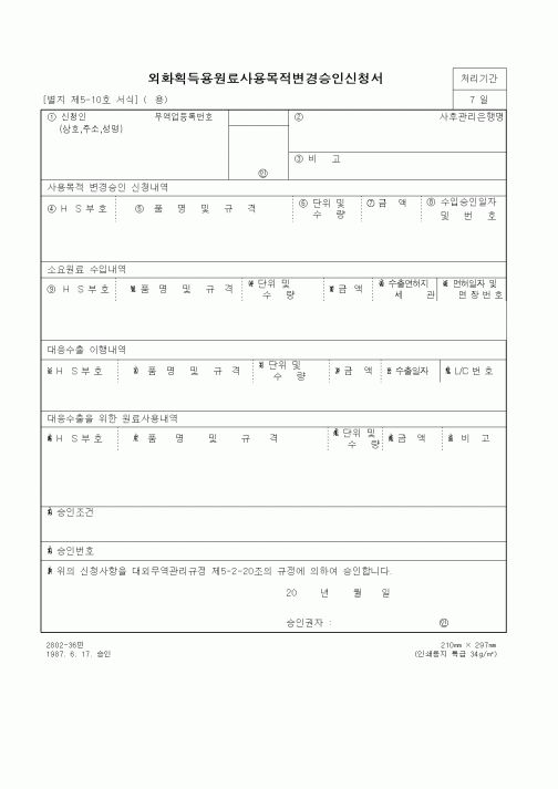 (무역/수출입)외화획득용원료사용목적변경승인신청서