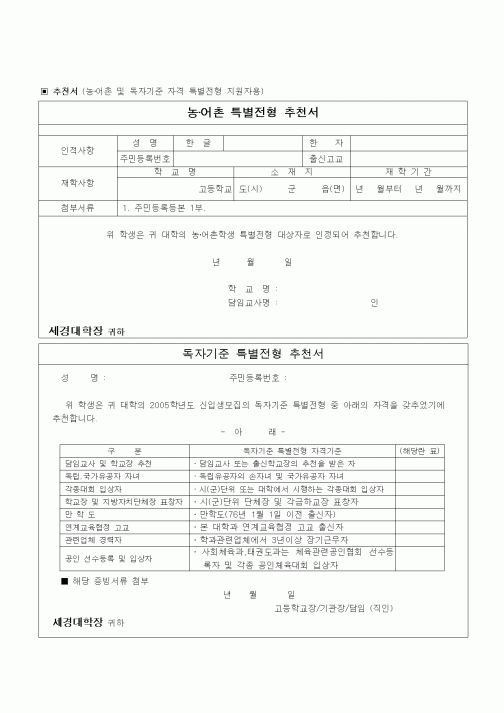 (대학교)농·어촌 특별전형 추천서