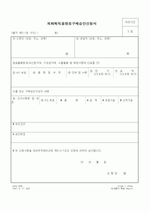 (무역/수출입)외화획득용원료구매승인신청서1