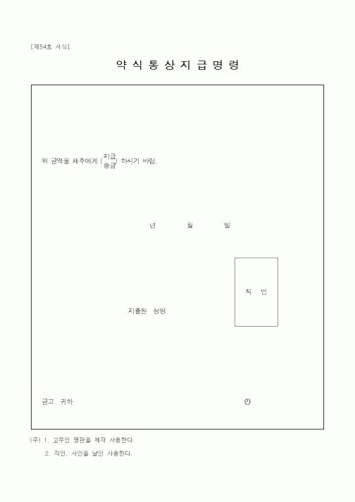 (기타)약식통상지급명령