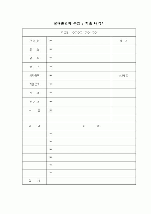 (세무/회계)교육훈련비 수입 / 지출 내역서