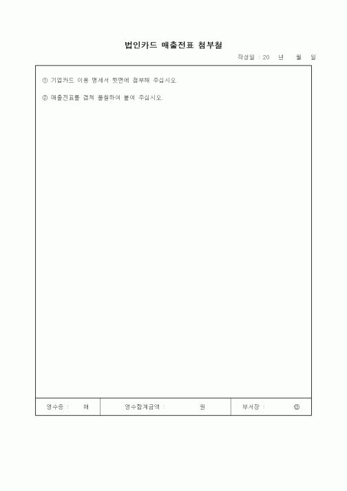 (세무/회계)법인카드 매출전표 첨부철