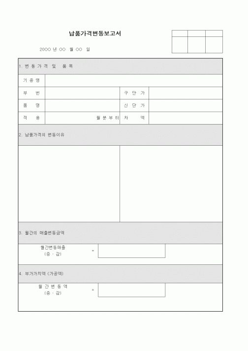 (구매/외주서식)납품가격변동보고서2