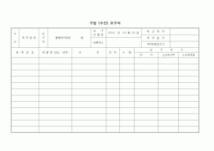 (구매/외주서식)구입(수선)요구서