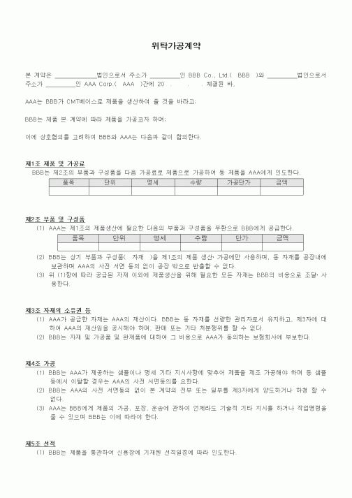 (기타계약서)위탁가공계약