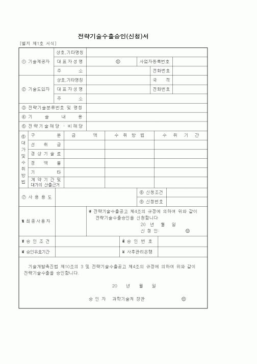 (무역/수출입)전략기술수출승인(신청)서