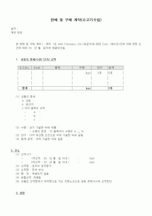 (생산/관리)판매 및 구매 계약(소고기수입)