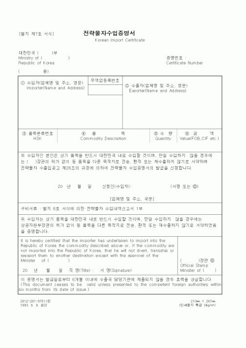 (무역/수출입)전략물자수입증명서1