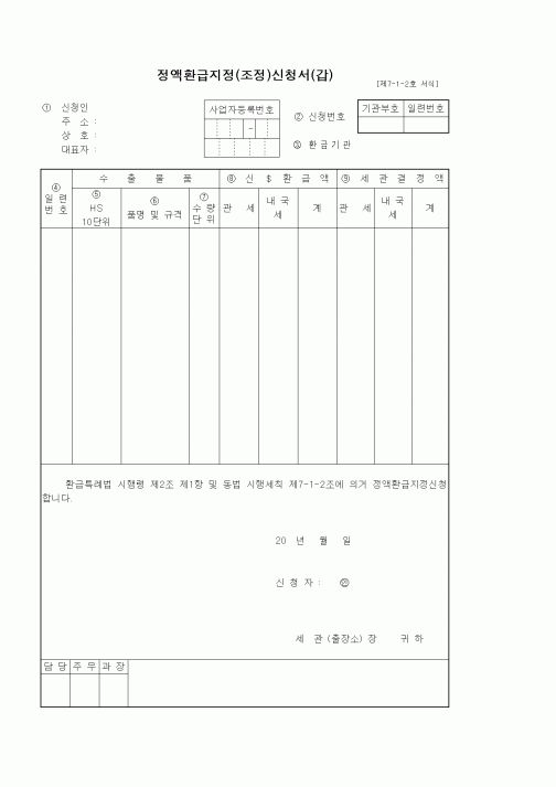 (세무/회계)정액환급지정(조정)신청서(갑)