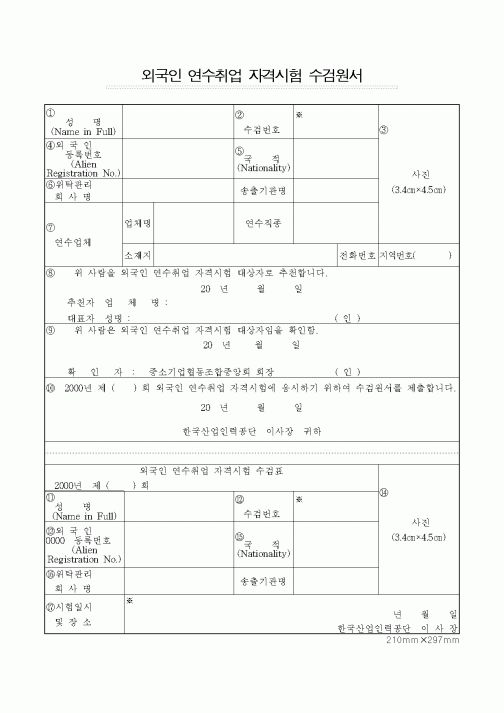 (기타행정서식)외국인 연수취업 자격시험 수검원서