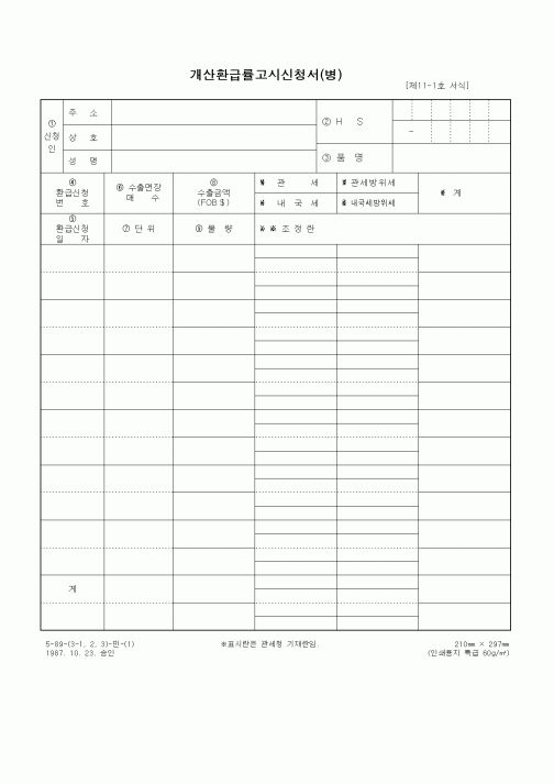 (무역/수출입)개산환급률고시신청서(병)