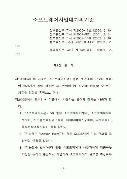 (기타)소프트웨어사업대가의기준
