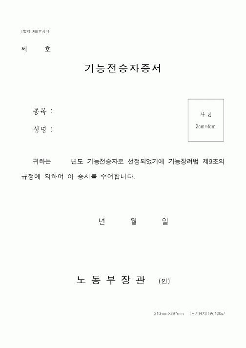 (기타행정서식)기능전승자증서