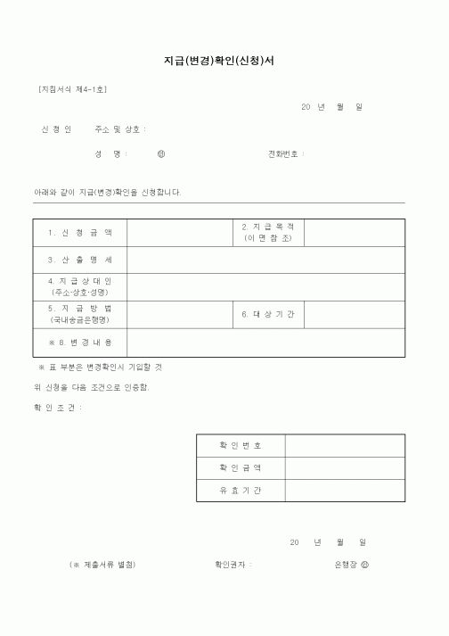 (무역/수출입)지급(변경)확인(신청)서1