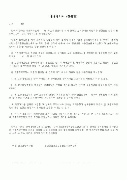 (기타행정서식)매매계약서 (한중간)