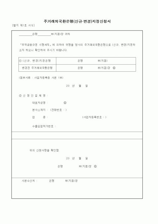 (무역/수출입)주거래외국환은행지정