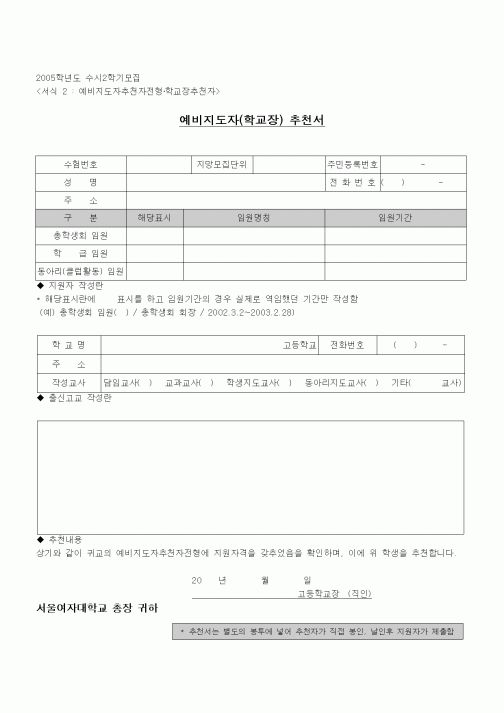 (중/고등학교)예비지도자(학교장) 추천서1