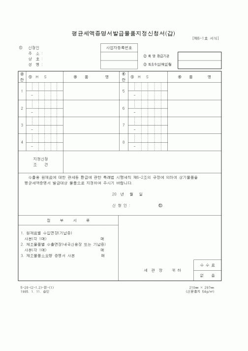 (세무/회계)평균세액증명서발급물품지정신청서(갑)