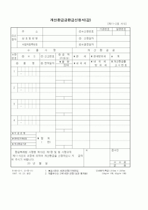 (무역/수출입)개산환급금환급신청서(갑)