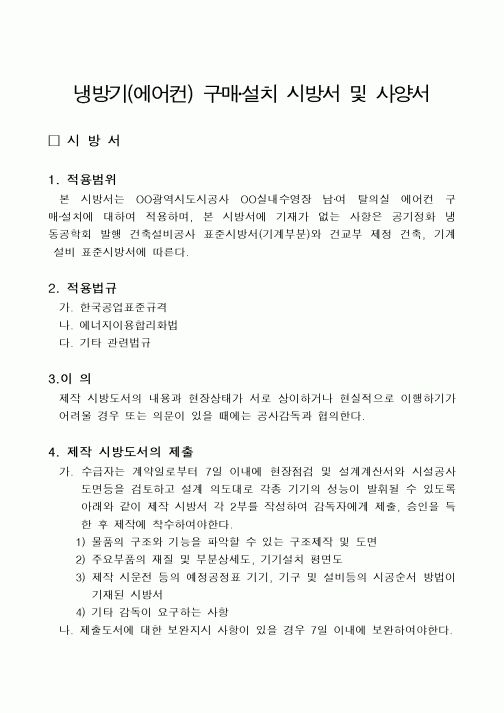 (구매/외주서식)냉방기 구매설치 시방서 및 사양서