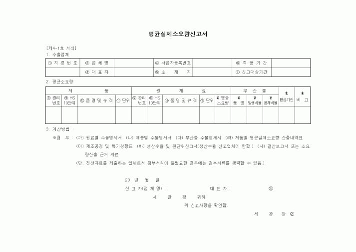 (무역/수출입)평균실제소요량신고서