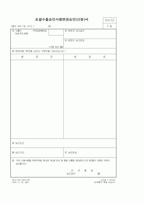 (무역/수출입)포괄수출승인사항변경승인(신청)서