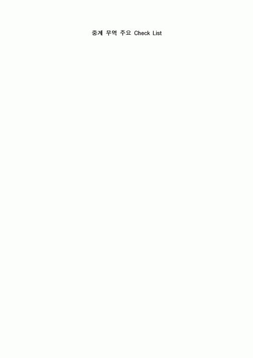 (무역/수출입)중계 무역 주요 Check List