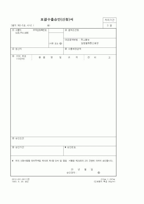(무역/수출입)포괄수출승인(신청)서