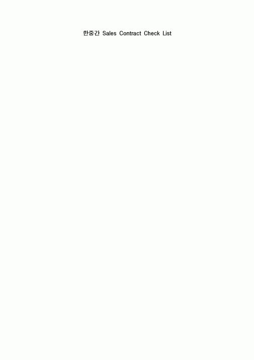 (기타행정서식)한중간 Sales Contract Check List