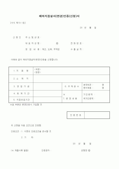 (무역/수출입)해외지점설치(변경)인증(신청)서