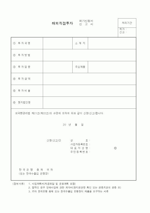(무역/수출입)해외직접투자 허가신청서