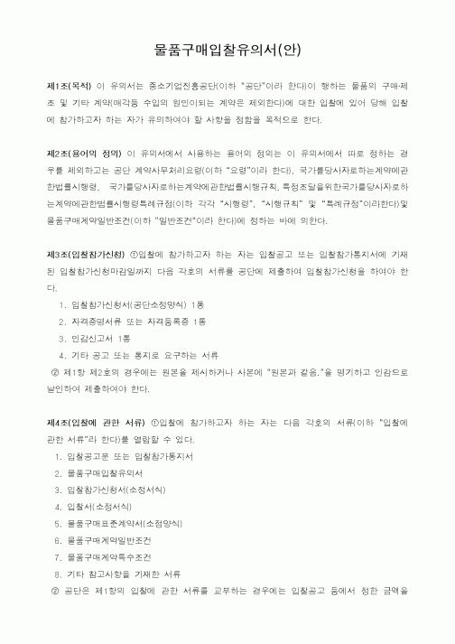 (구매/외주서식)물품구매입찰유의서(안)
