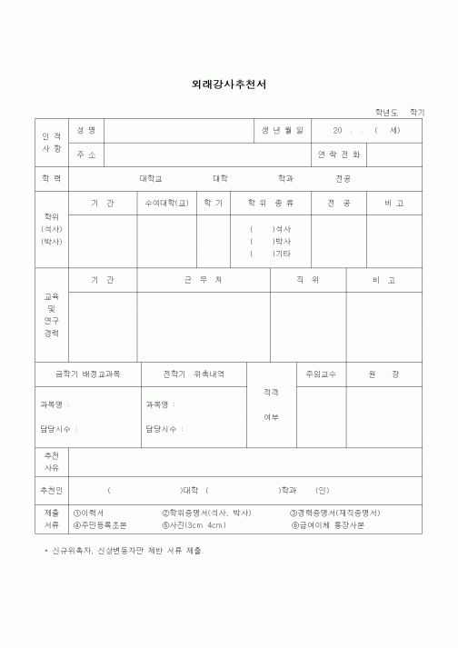 (교육행정)외래강사추천서