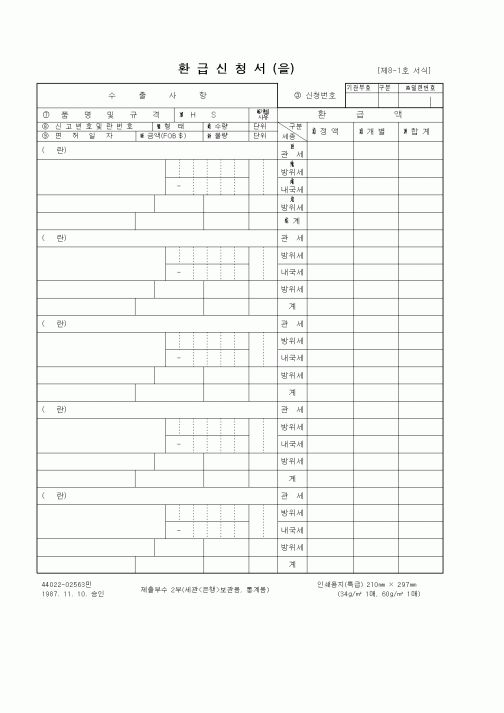 (무역/수출입)환급신청서(을)