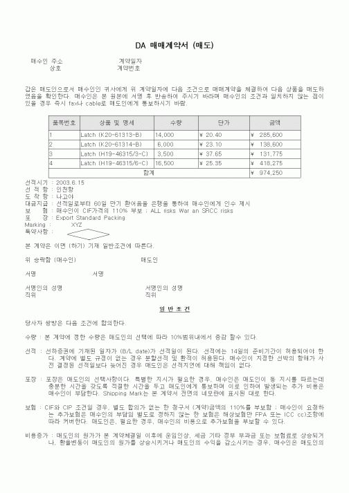 (기타계약서)DA 매매계약서 (매도)