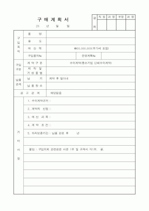 (구매/외주서식)구매 계획서