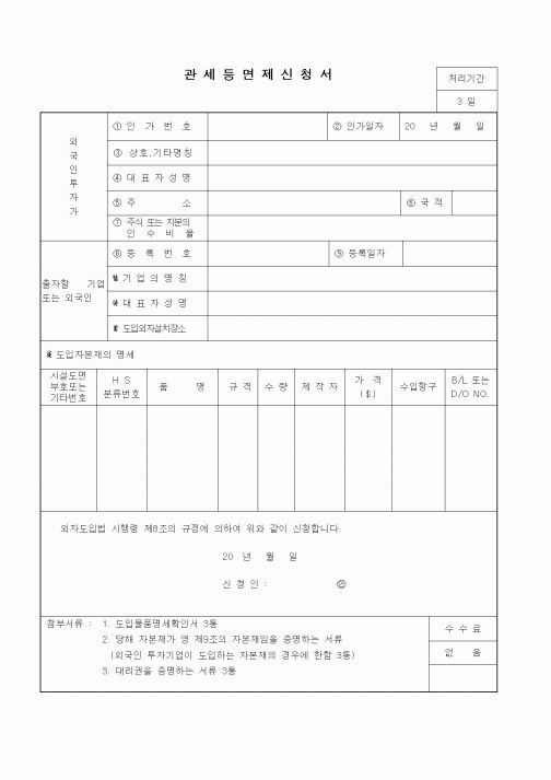 (무역/수출입)관세등면제신청서