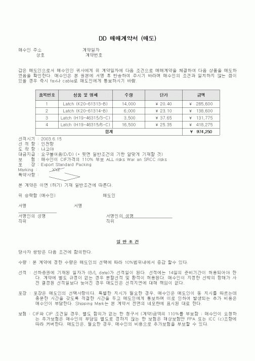 (무역/수출입)DD 매매계약서 (매도)