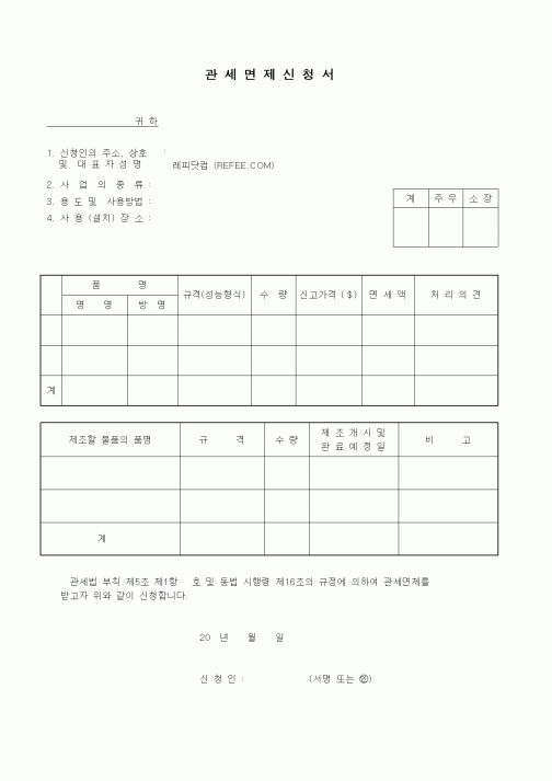 (무역/수출입)관세면제신청서