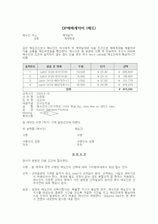 (무역/수출입)DP 매매계약서 (매도)