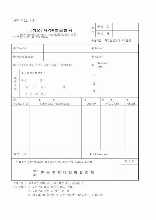 (무역/수출입)국외오퍼내역확인(신청)서1