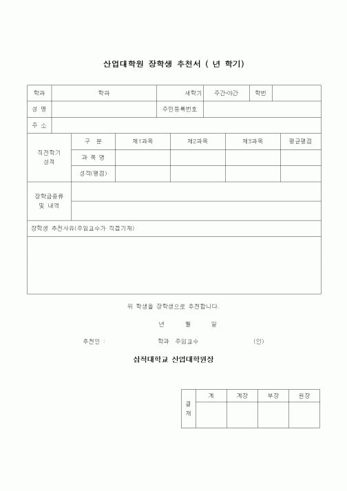 (대학교)산업대학원 장학생 추천서 ( 년 학기)