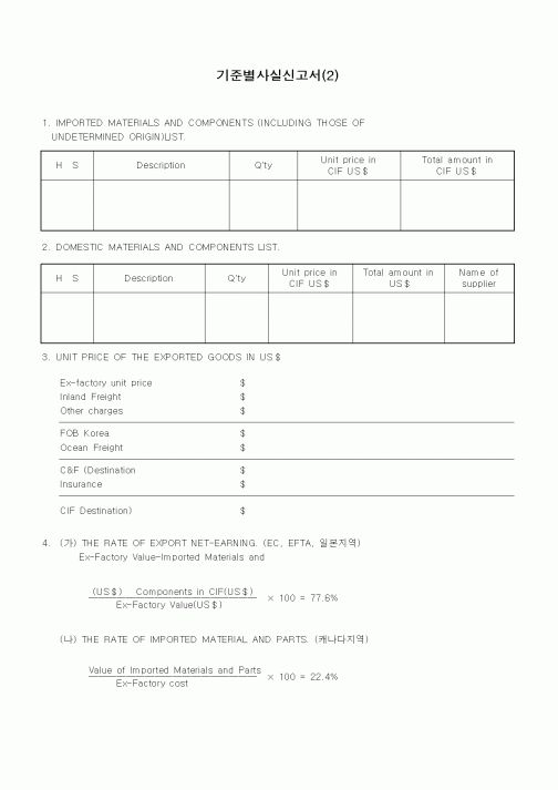 (무역/수출입)기준별사실신고서(2)