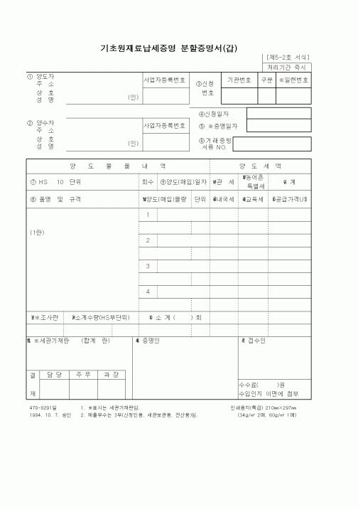 (무역/수출입)기초원재료납세증명 분할증명서(갑)