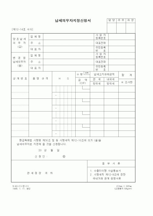 (세무/회계)납세의무자지정신청서