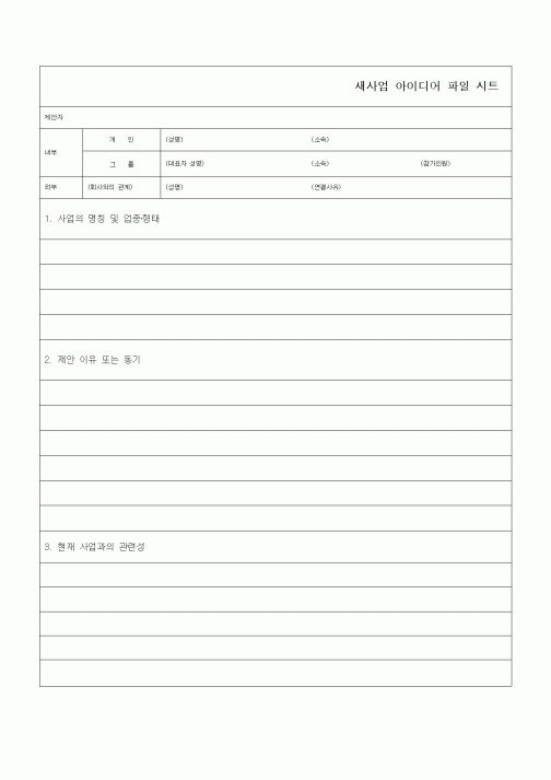 (경영)새사업 아이디어 파일 시트1