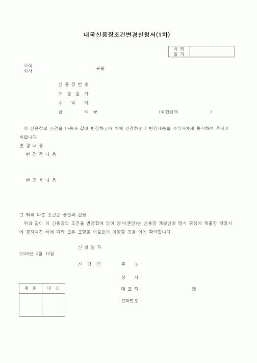 (무역/수출입)내국신용장조건변경신청서(1차)
