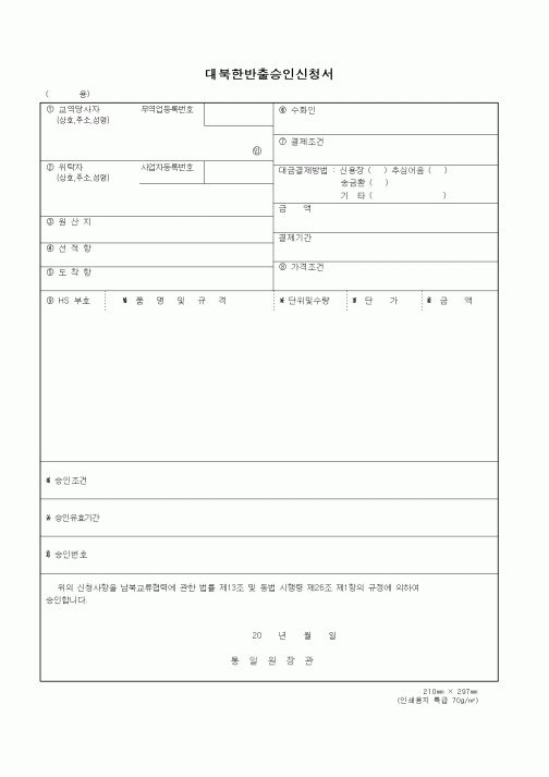 (통일부)대북한반출승인신청서