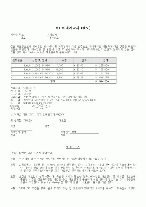 (기타행정서식)MT 매매계약서 (매도)