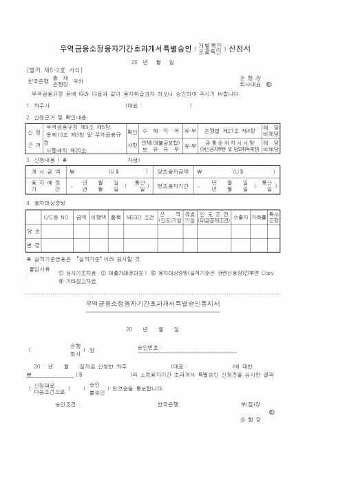 (무역/수출입)무역금융소정융자기간초과개서특별승인 